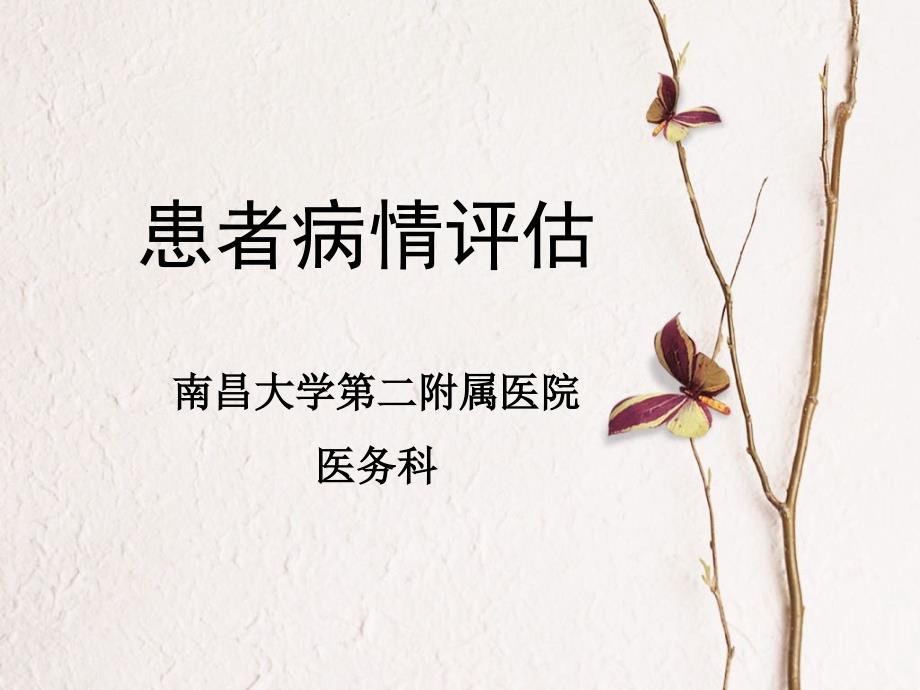 患者病情评估PPT课件.ppt_第1页