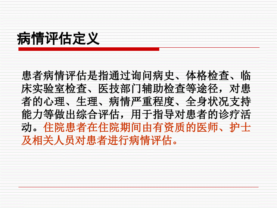 患者病情评估PPT课件.ppt_第2页