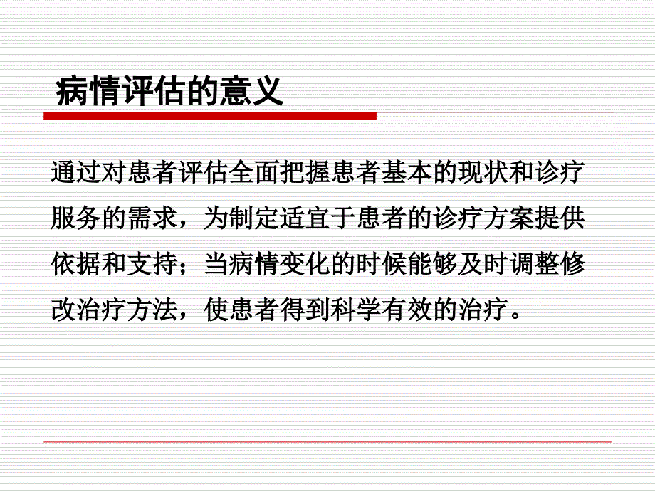 患者病情评估PPT课件.ppt_第3页