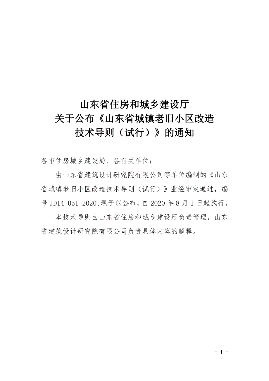 山东省城镇老旧小区改造技术导则试行JD140512020.doc_第1页