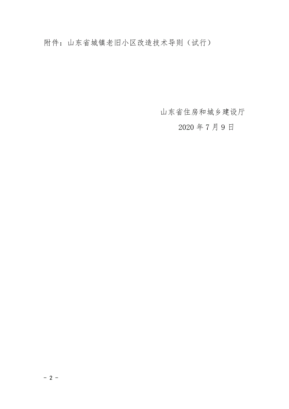 山东省城镇老旧小区改造技术导则试行JD140512020.doc_第2页