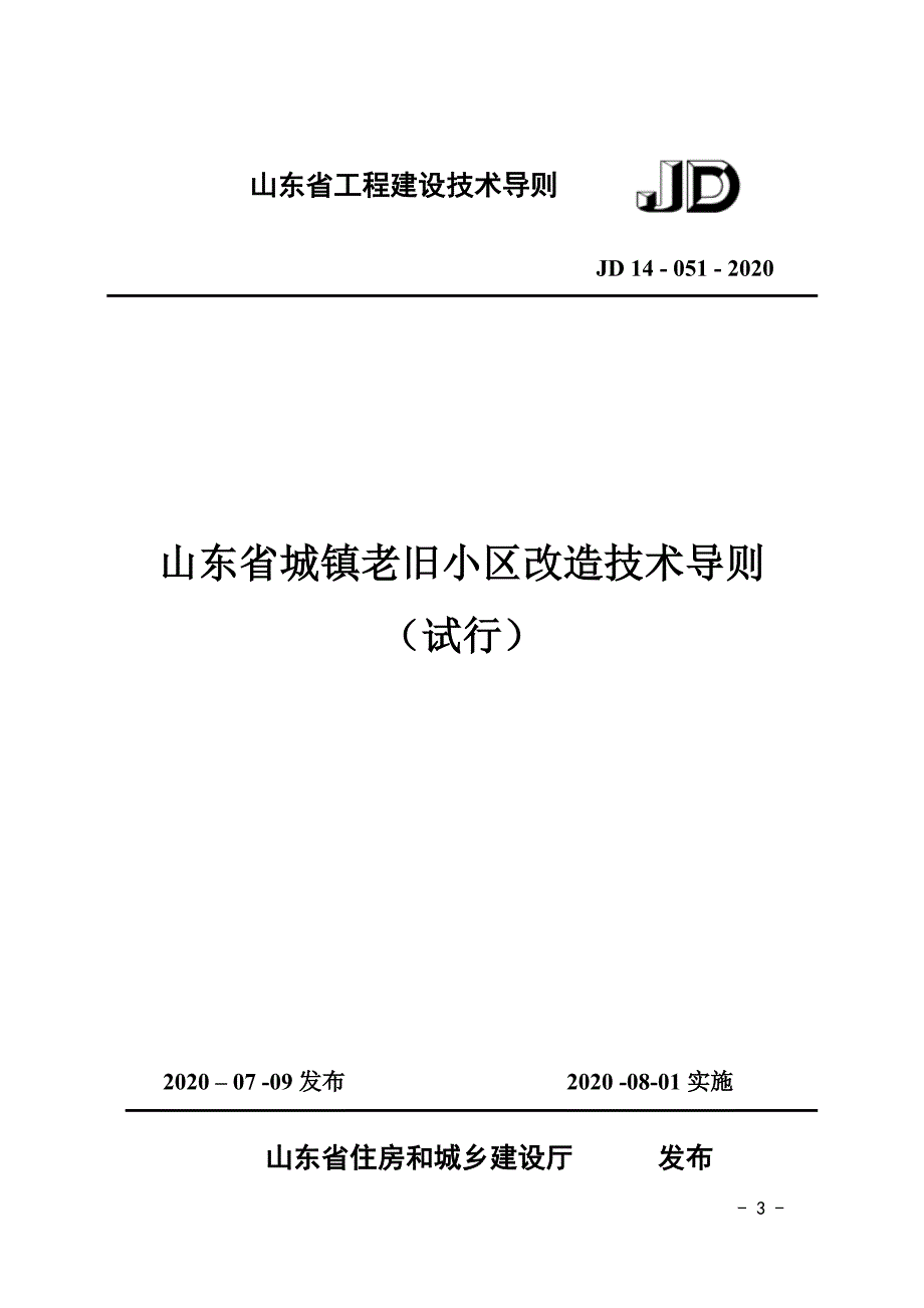 山东省城镇老旧小区改造技术导则试行JD140512020.doc_第3页