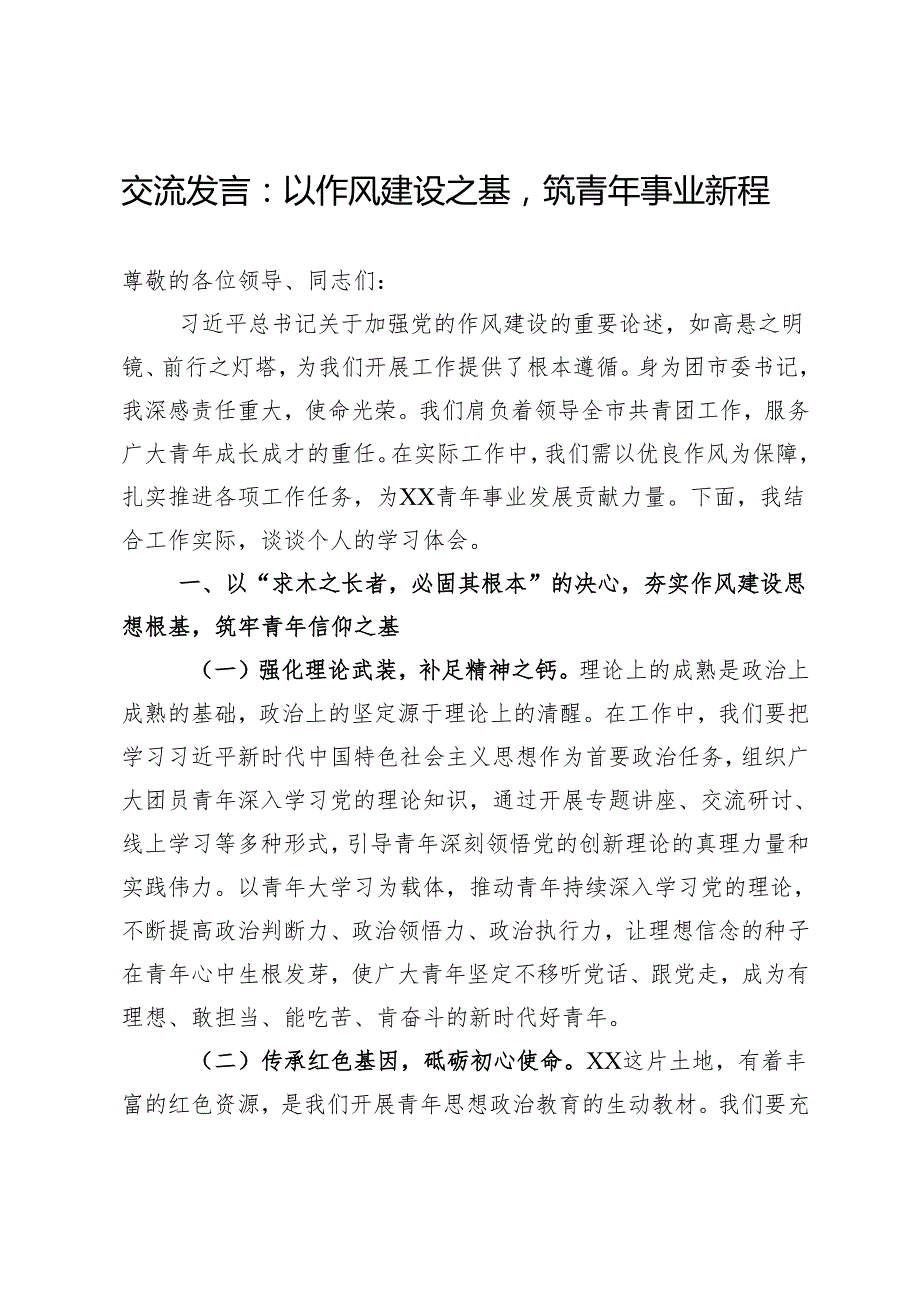 交流发言：以作风建设之基筑青年事业新程.docx_第1页