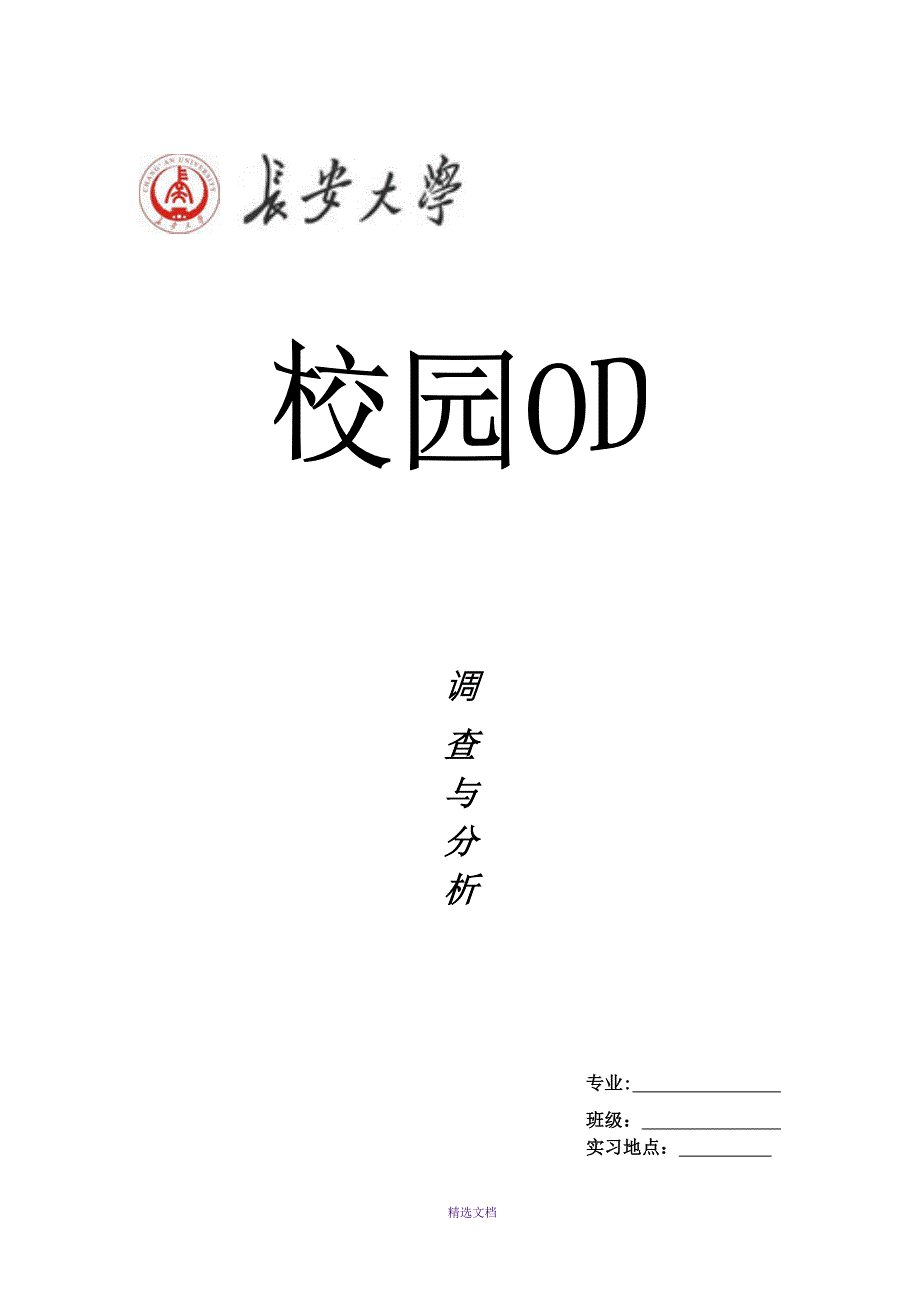 校园OD调研报告.doc_第1页