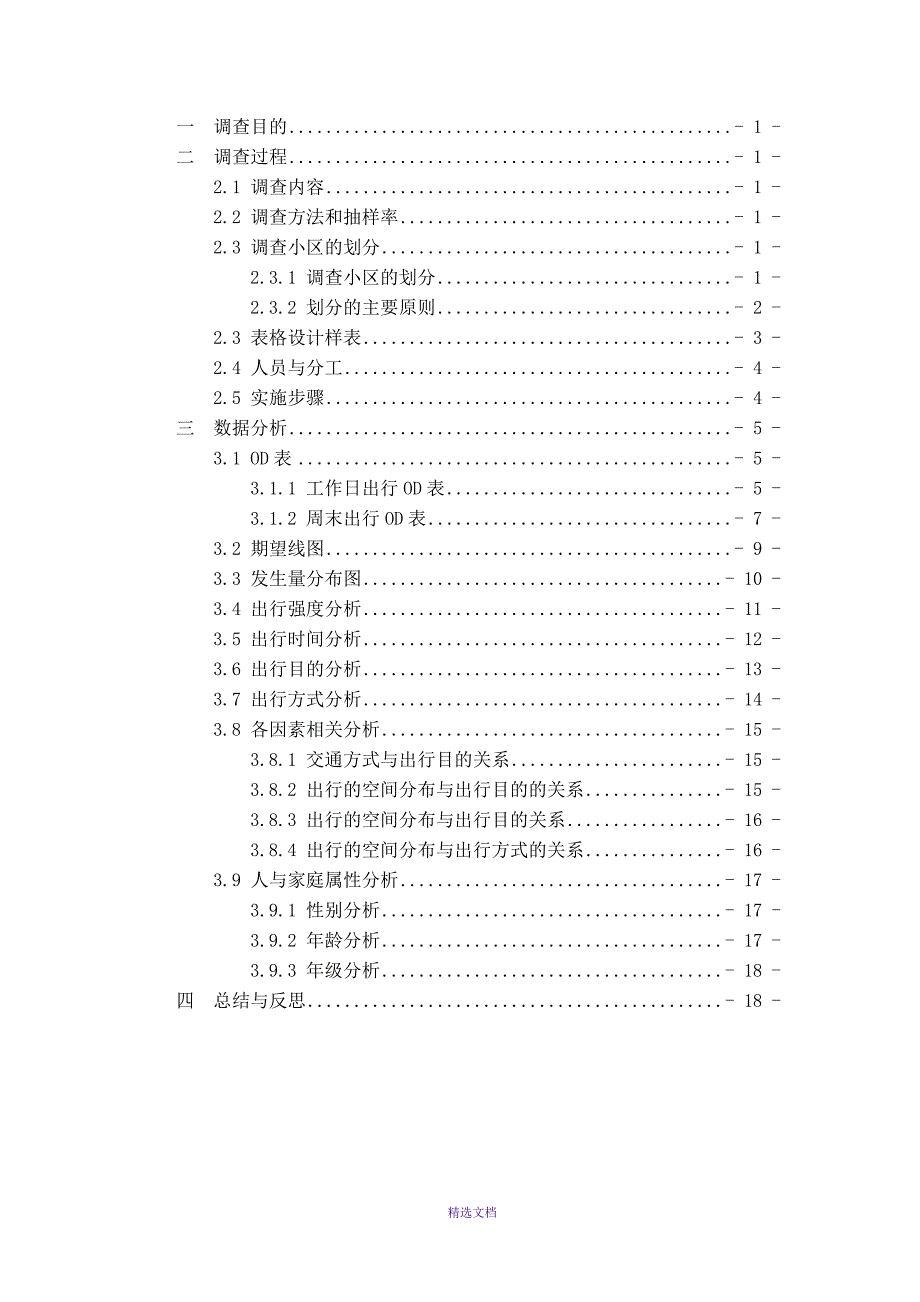 校园OD调研报告.doc_第3页