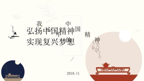 我心中的中国精神.ppt