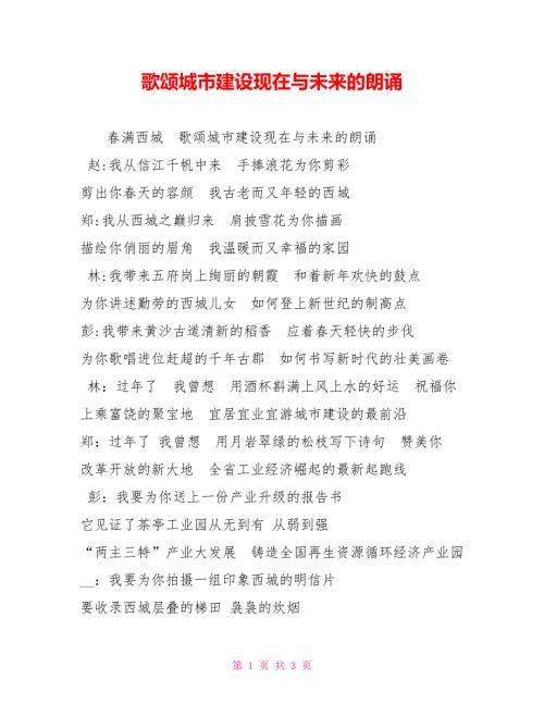 歌颂城市建设现在与未来的朗诵.doc