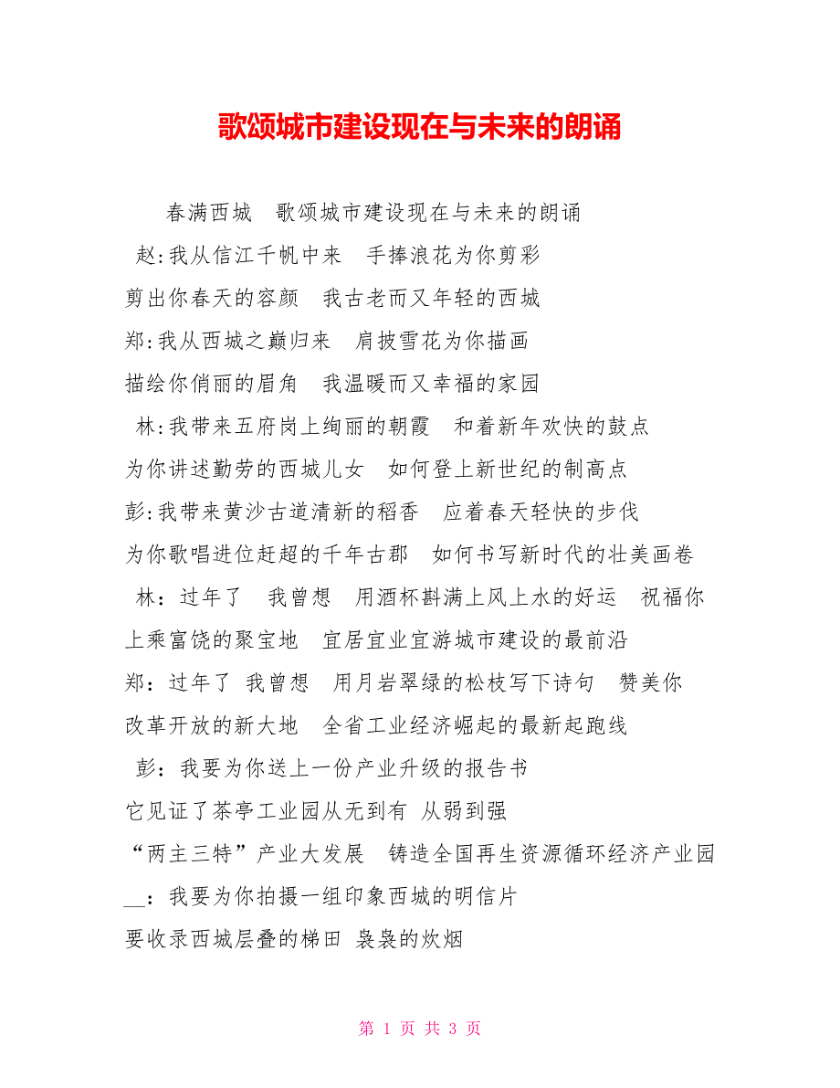 歌颂城市建设现在与未来的朗诵.doc_第1页