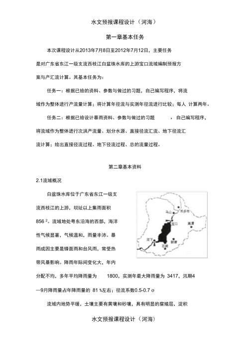 水文预报课程设计河海.doc