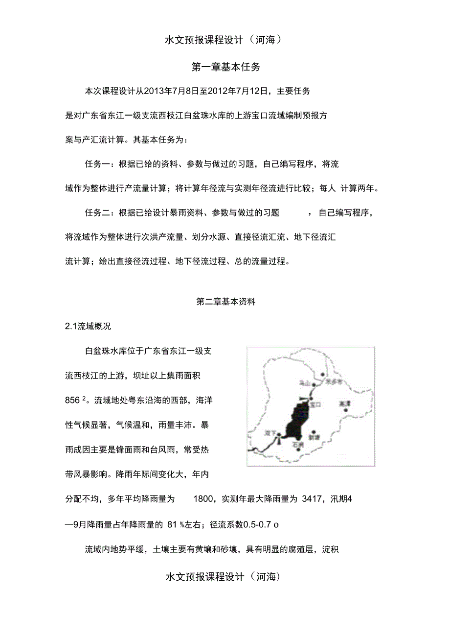 水文预报课程设计河海.doc_第1页