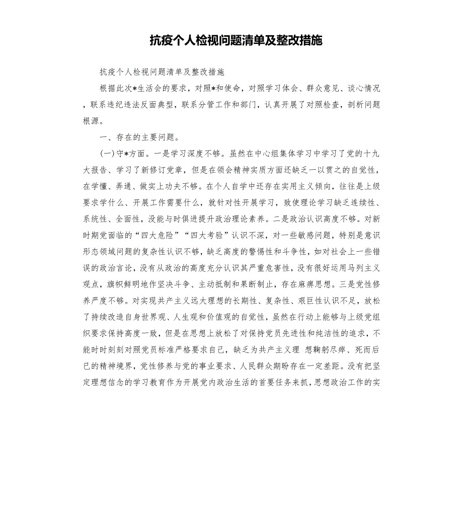 抗疫个人检视问题清单及整改措施.docx_第1页