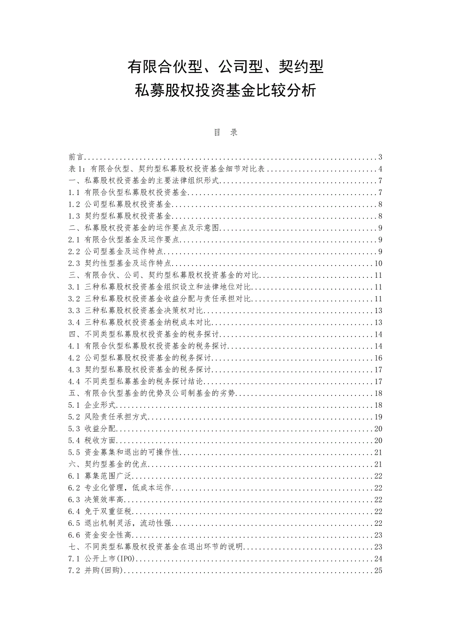 有限合伙型公司型契约型私募股权投资基金比较分析.docx_第1页