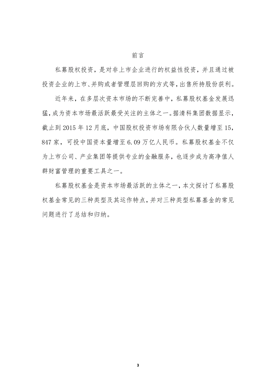 有限合伙型公司型契约型私募股权投资基金比较分析.docx_第3页