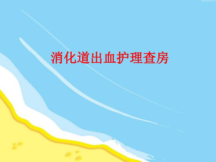 消化道出血护理查房.ppt_第1页