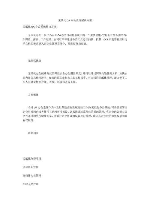 无纸化OA办公系统解决方案.docx
