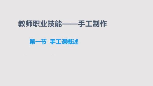 手工概述PPT课件.pptx