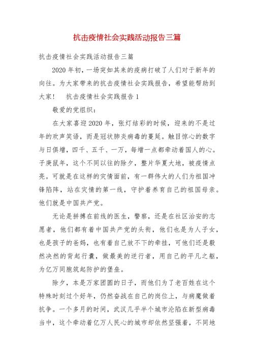 抗击疫情社会实践活动报告三篇一.docx