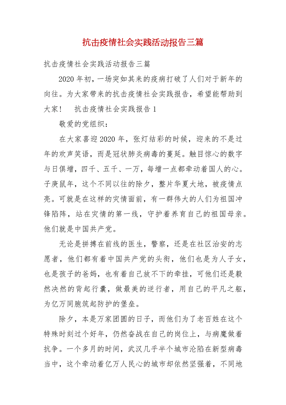 抗击疫情社会实践活动报告三篇一.docx_第1页