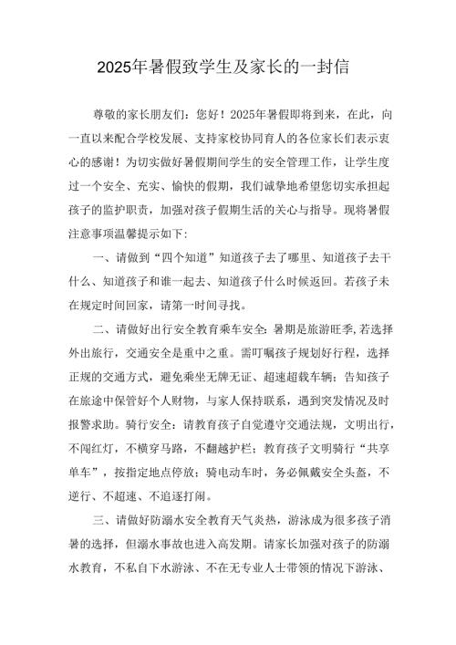学校2025年《暑假致学生及家长》的一封信 （4份）_53.docx