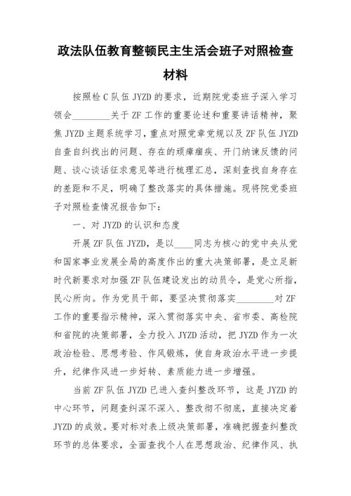 政法队伍教育整顿民主生活会班子对照检查材料.doc