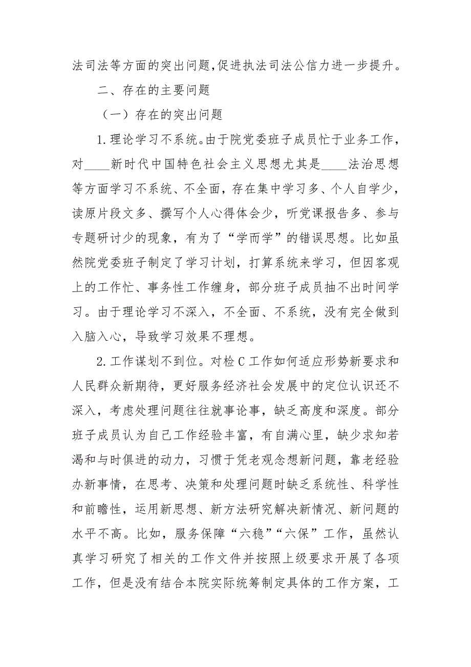 政法队伍教育整顿民主生活会班子对照检查材料.doc_第2页