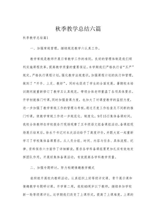 季教学总结六篇.docx