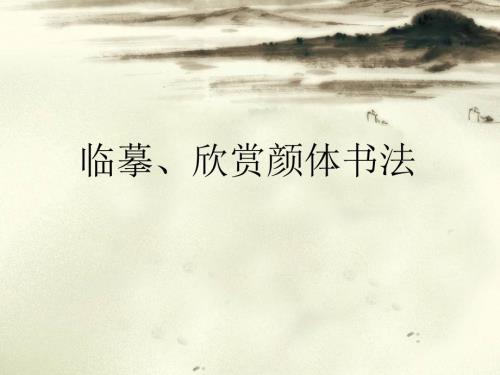 欣赏颜体书法PPT课件.ppt