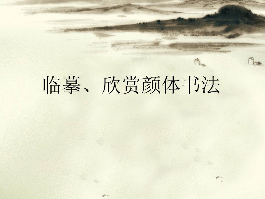 欣赏颜体书法PPT课件.ppt_第1页