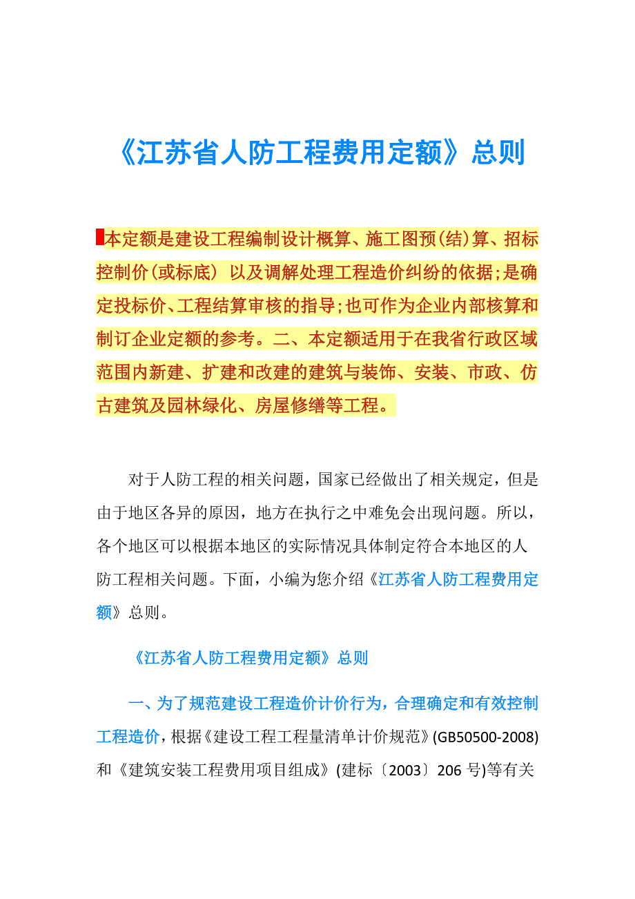 江苏省人防工程费用定额总则.doc_第1页