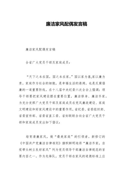 廉洁家风配偶发言稿.docx