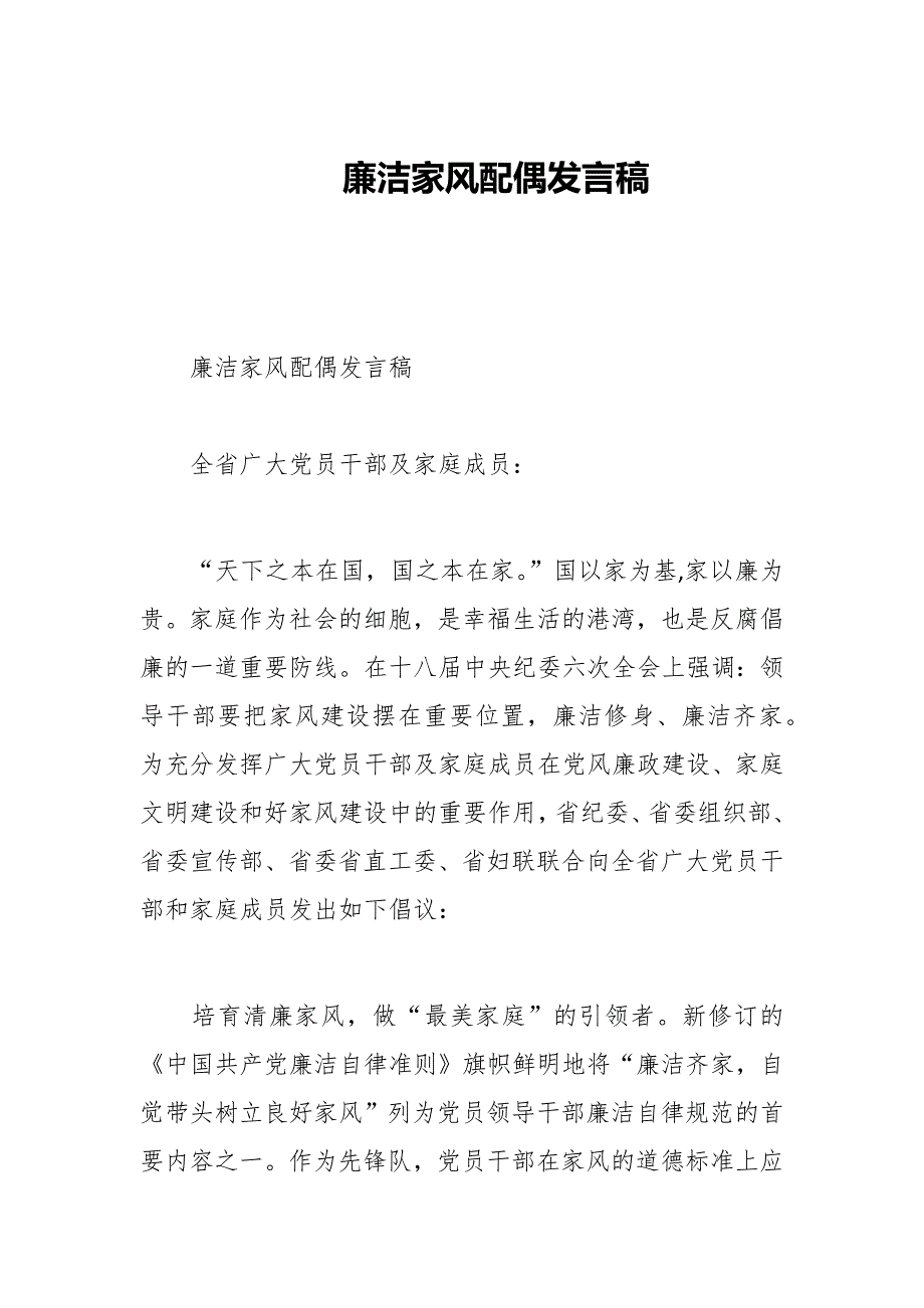 廉洁家风配偶发言稿.docx_第1页