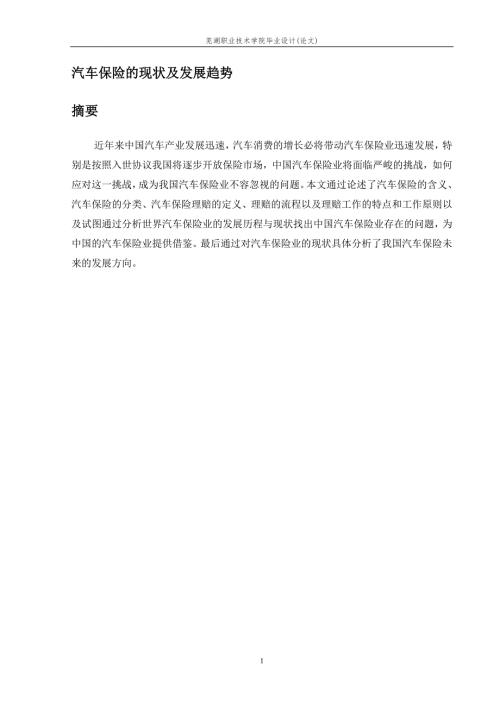 汽车保险的现状及发展趋势论文.doc
