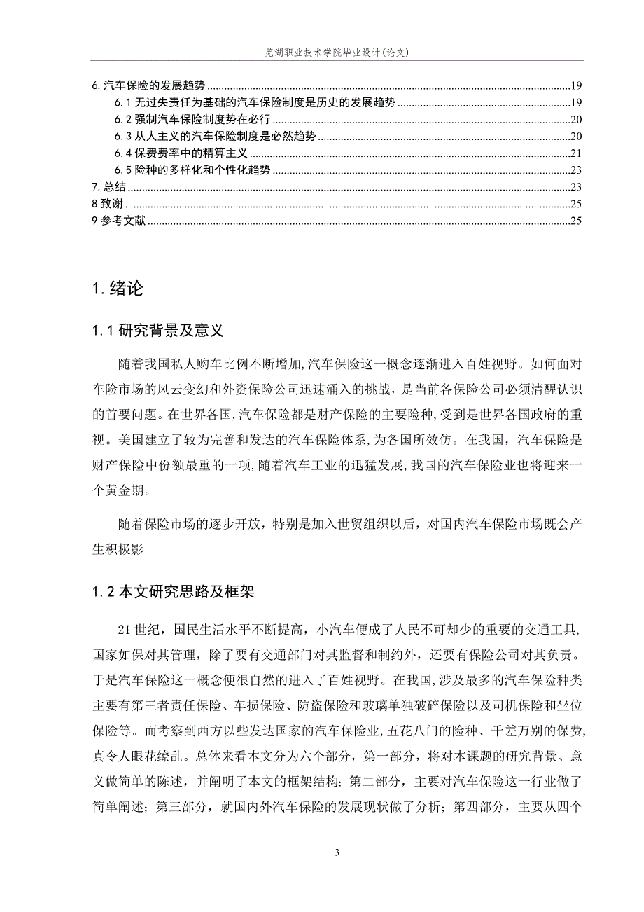 汽车保险的现状及发展趋势论文.doc_第3页