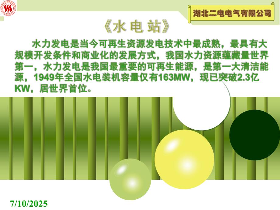 水电站培训资料ppt课件.ppt_第1页