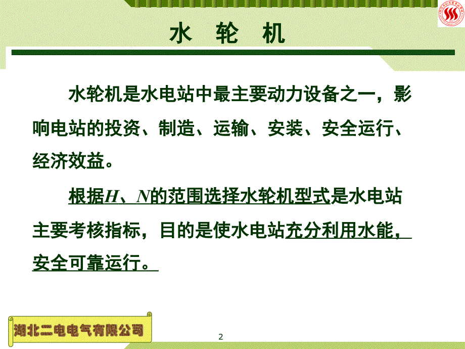 水电站培训资料ppt课件.ppt_第2页