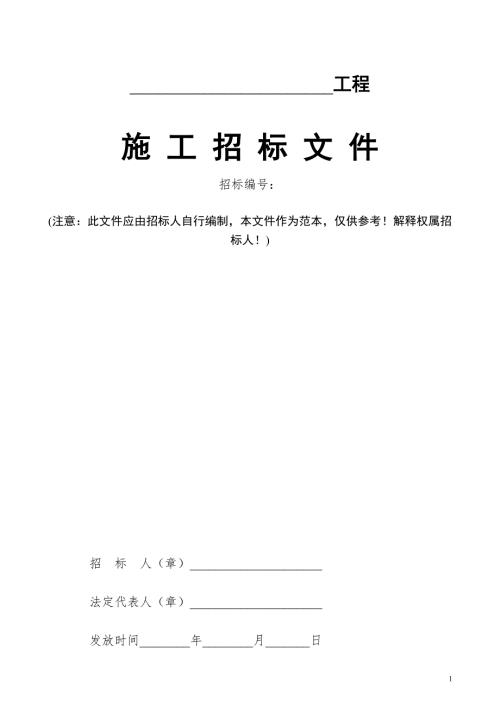 建筑工程施工招标文件范本.doc