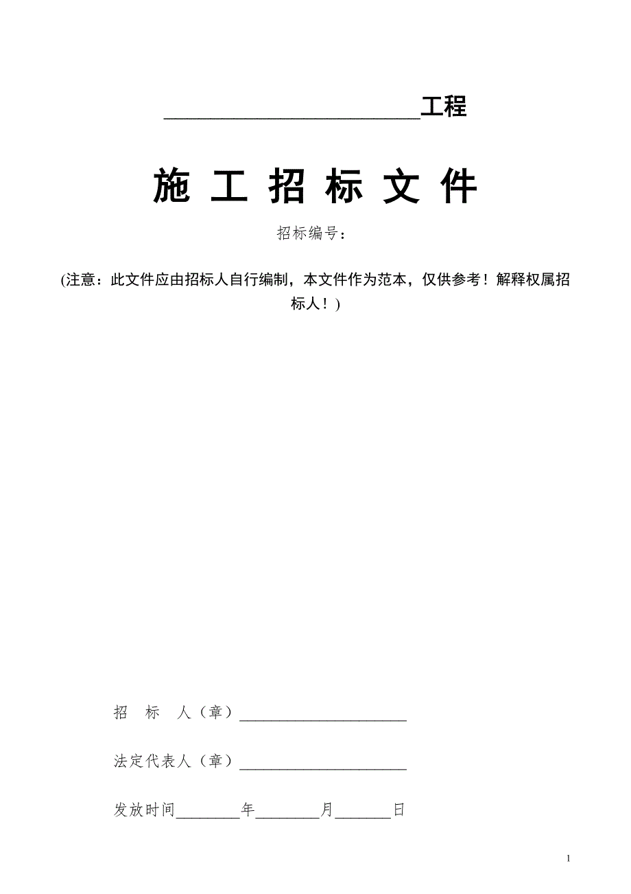 建筑工程施工招标文件范本.doc_第1页