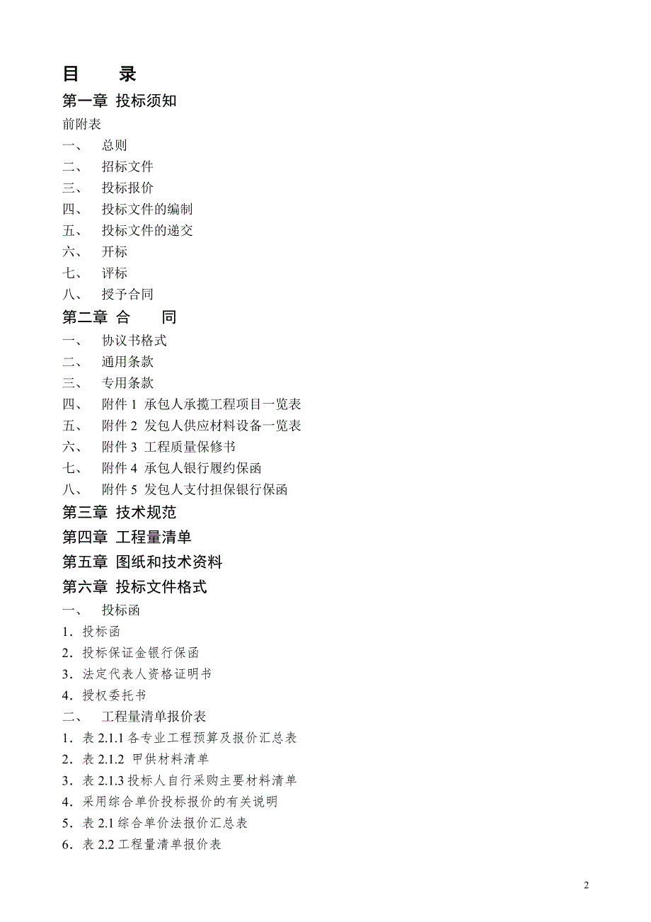 建筑工程施工招标文件范本.doc_第2页