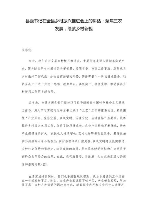 县委书记在全县乡村振兴推进会上的讲话：聚焦三农发展绘就乡村新貌.docx