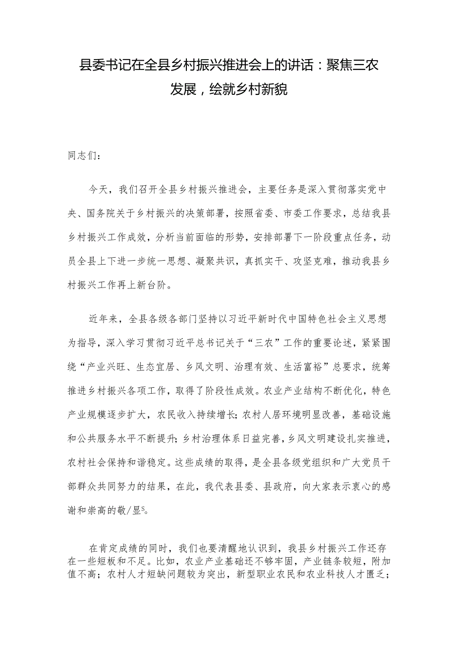 县委书记在全县乡村振兴推进会上的讲话：聚焦三农发展绘就乡村新貌.docx_第1页