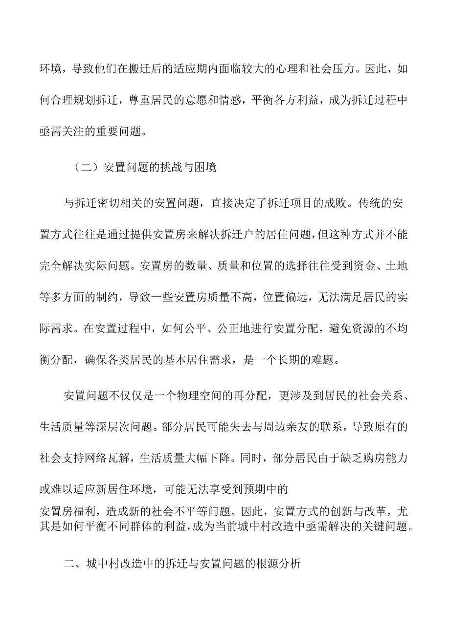 城中村改造中的拆迁与安置问题.docx_第2页