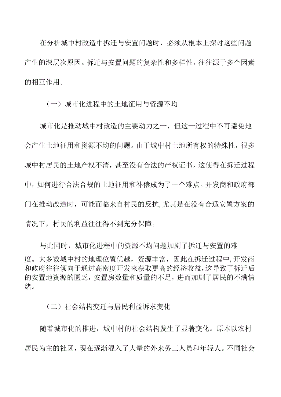 城中村改造中的拆迁与安置问题.docx_第3页
