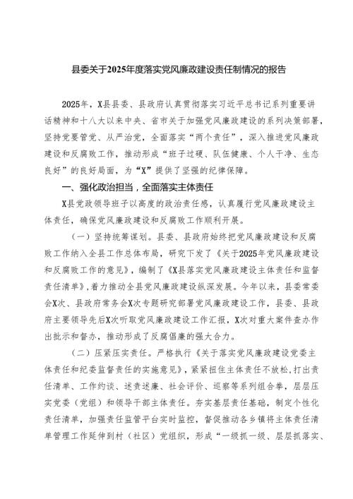 县委关于2025落实党风廉政建设责任制情况的报告 5篇.docx