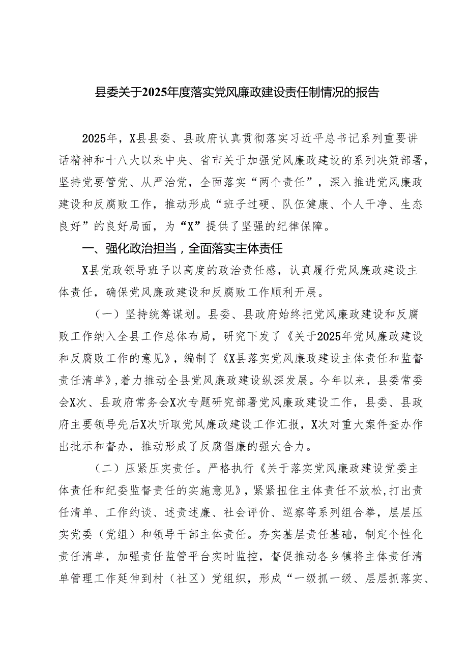 县委关于2025落实党风廉政建设责任制情况的报告 5篇.docx_第1页