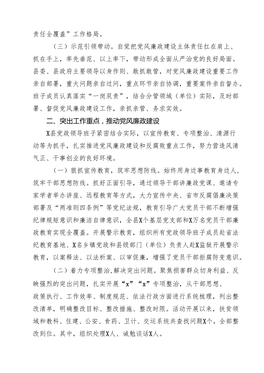 县委关于2025落实党风廉政建设责任制情况的报告 5篇.docx_第2页