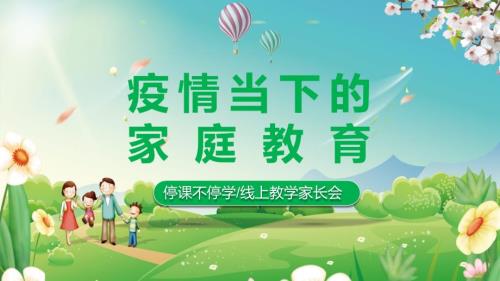 当下的家庭教育停课不停学线上教学家长会PPT授课课件.pptx