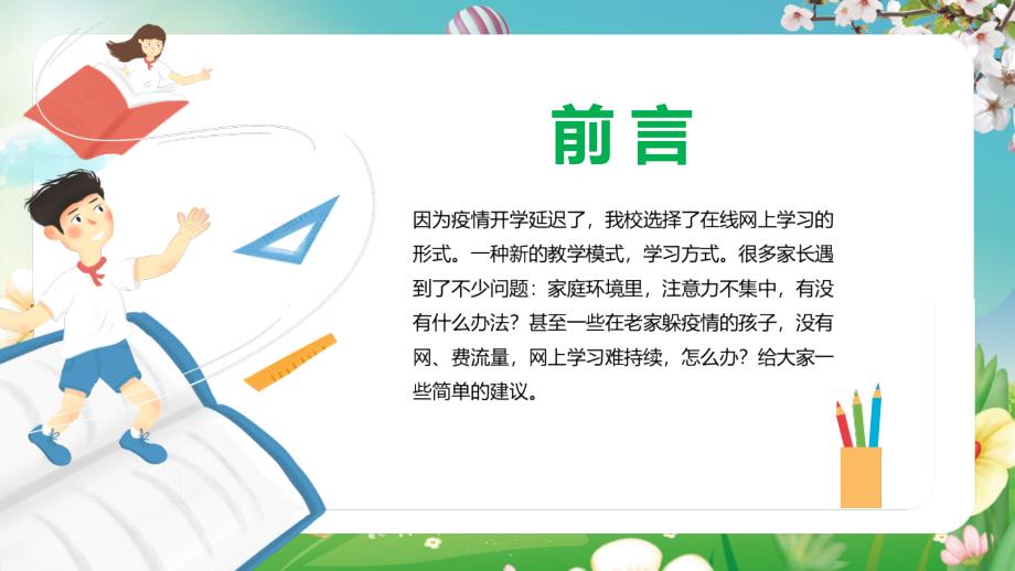 当下的家庭教育停课不停学线上教学家长会PPT授课课件.pptx_第2页