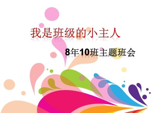 我是班级小主人PPT课件.ppt