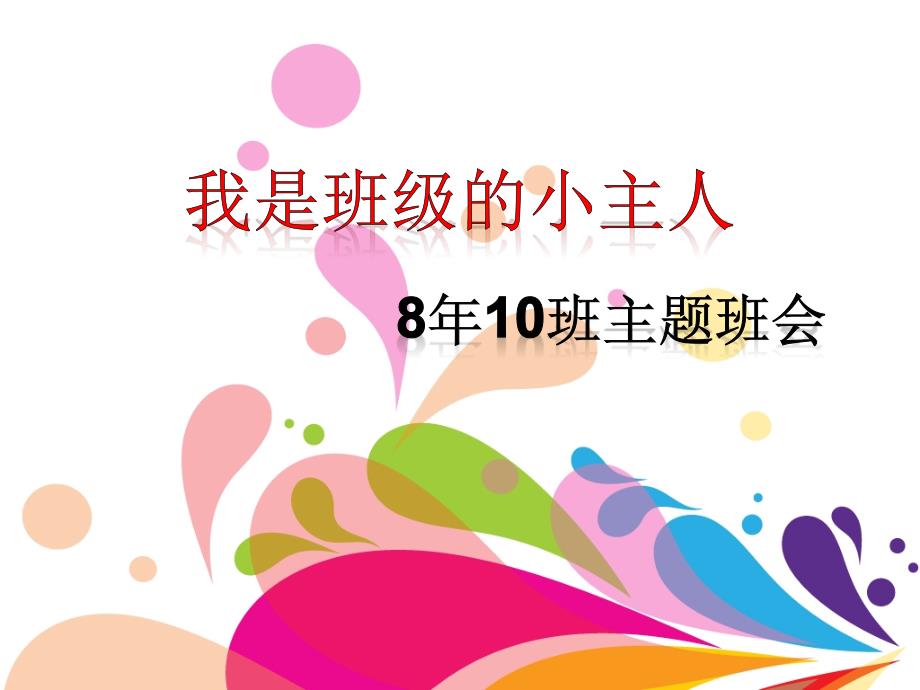 我是班级小主人PPT课件.ppt_第1页