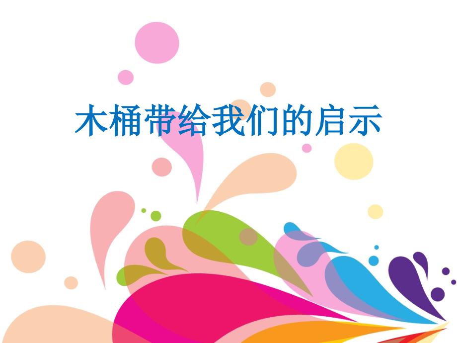 我是班级小主人PPT课件.ppt_第2页